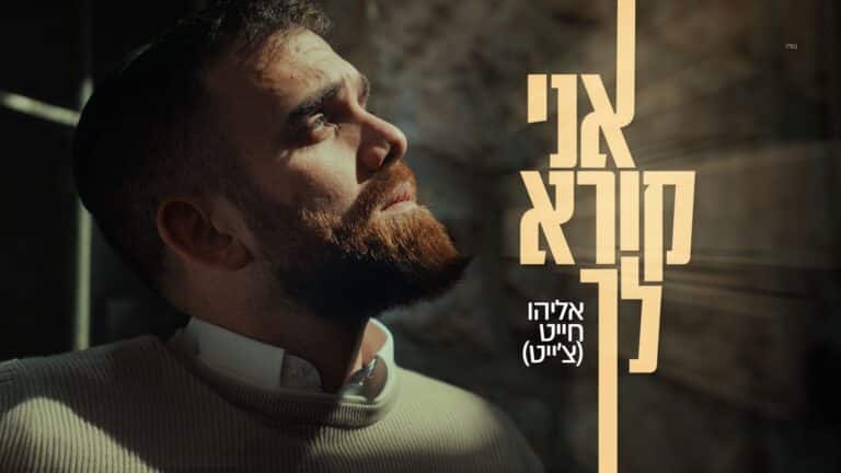 אליהו חייט בתפילה אישית וחשופה – "אני קורא לך"