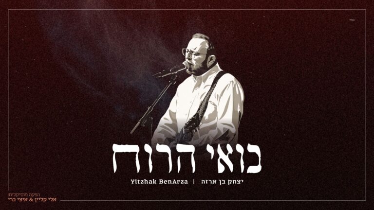 יצחק בן ארזה משיק את אלבום הבכורה: "בואי הרוח"