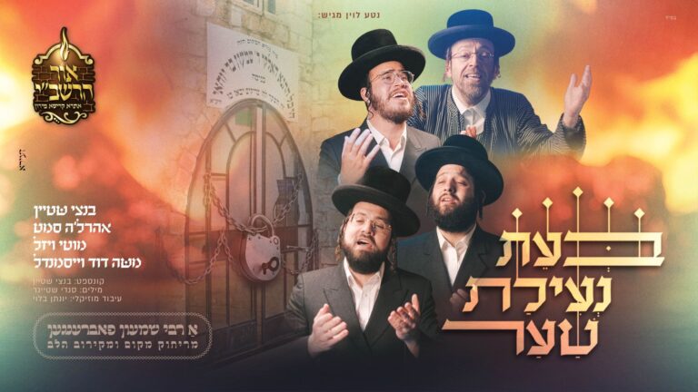 "בעת נעילת שער": בנצי שטיין מארח את גדולי הזמר למחרוזת כיסופים