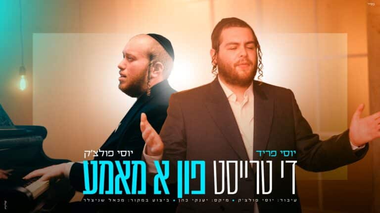 במקום לחנך, לחזק: יוסי פריד ויוסי פולצ'ק בקליפ ומסר מהדהד