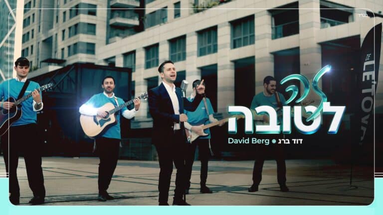 דוד ברג עושה את זה לטובה: להיט פופ עם טוויסט בעלילה