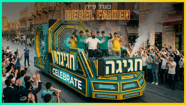 "חגיגה" ברחובות ירושלים: בערל פיידן בקליפ חדש ותוסס