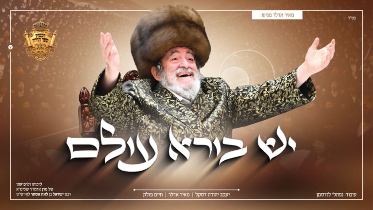 מאיר אדלר, יעקב יודא דסקל וחיים פולק שרים "יש בורא עולם"
