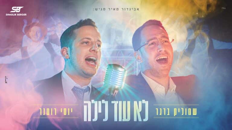 שמוליק ברגר ויוסי רוטנר בסינגל-קליפ אנרגטי – "לא עוד לילה"