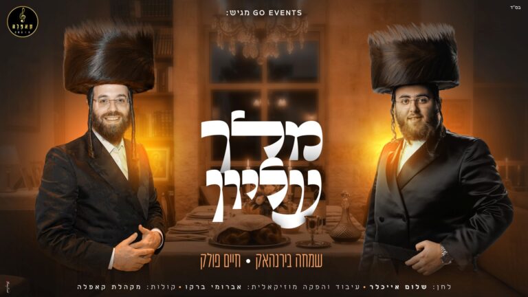 "מלך עליון": שמחה בירנהאק, חיים פולק ומקהלת קאפלה