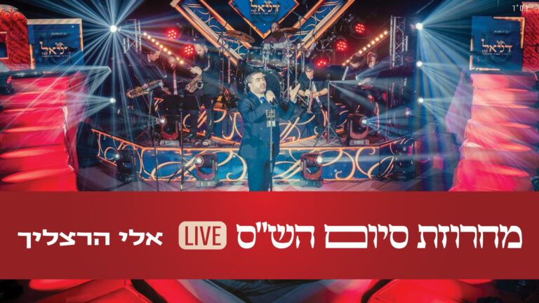 אלי הרצליך בקליפ לייב חדש "מחרוזת סיום הש"ס"