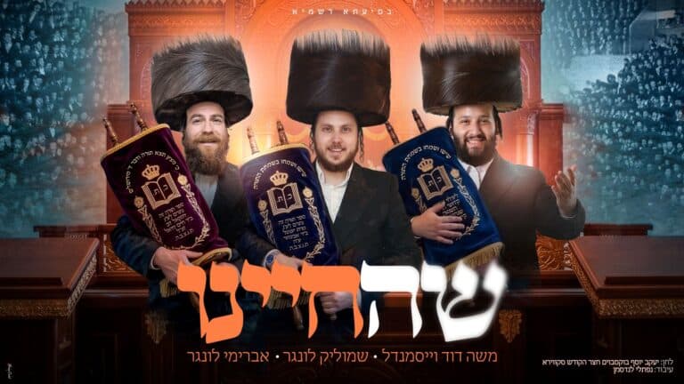 שמוליק לונגר, משה דוד וייסמאנדל ואברימי לונגר בסינגל תוסס "שהחינו"