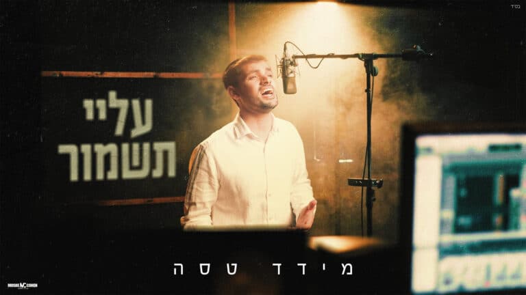 מידד טסה עם בלדה מרגשת – "עלי תשמור"