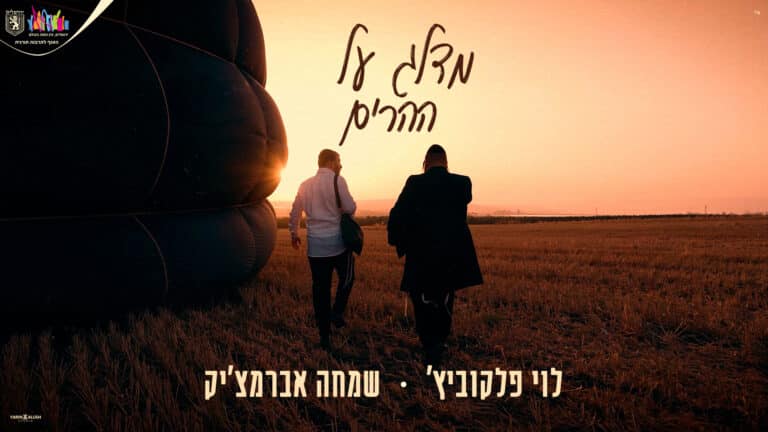 שמחה אברמצ׳יק ולוי פלקוביץ׳ בגרסה מחודשת – “מדלג על ההרים”