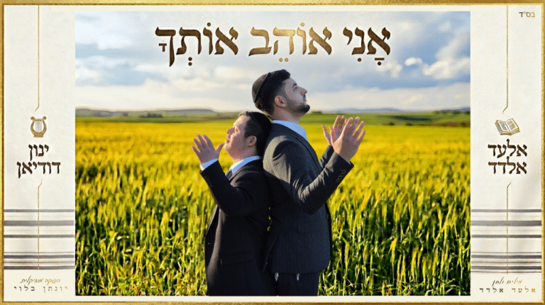 אלעד אלדד ובן דודו ינון דודיאן בדואט מרגש – "אני אוהב אותך"