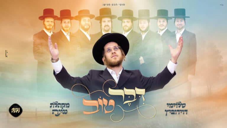 קליפ AI חדשני וראשון מסוגו – קושי נהפך לישועה: "דבר טוב"