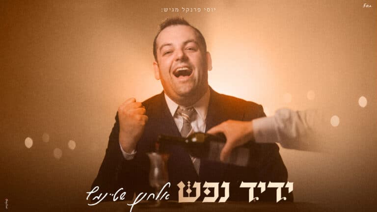 משקיעת החמה ועד הבדלה: אלחנן שטיינמץ שר "ידיד נפש"