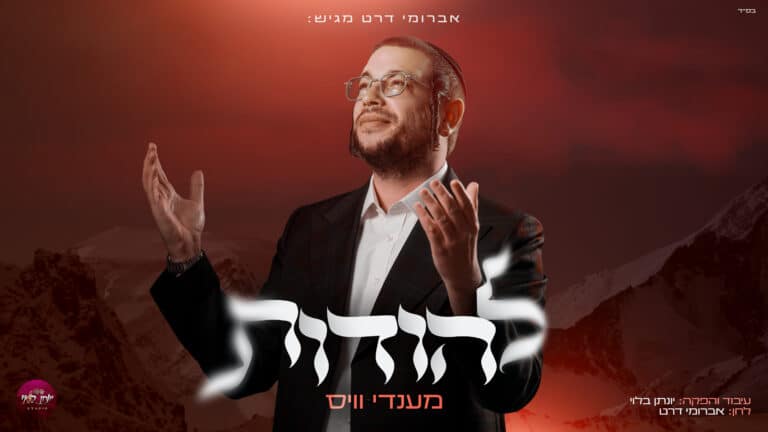 להודות: אברומי דרט עם סינגל חדש בביצוע של מענדי וייס