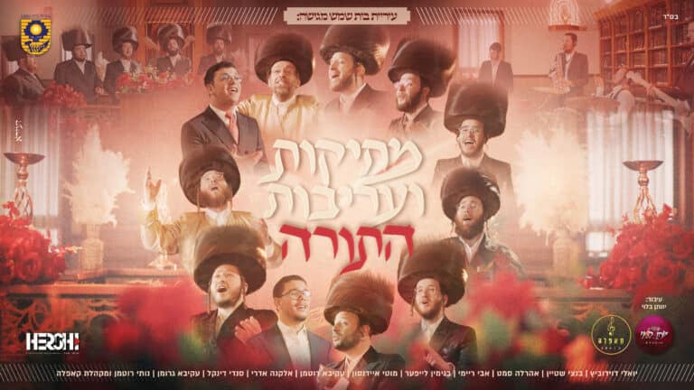 מחרוזת "מתיקות ועריבות טוב התורה" פרויקט מוזיקלי יחודי לחג השבועות תשפ"ו