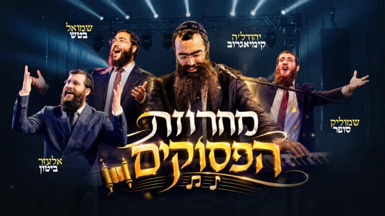 יהודל'ה מגיש: זמרי חב"ד שרים את "12 הפסוקים"