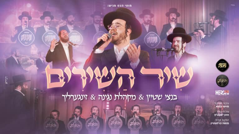 בנצי שטיין, נגינה וזינגערליך שרים מחרוזת 'שיר השירים'
