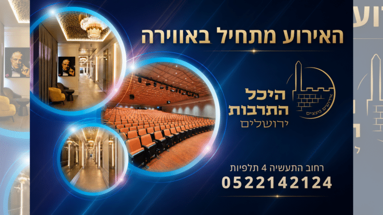 כנסים ואירועים בירושלים ברמה שלא הכרתם