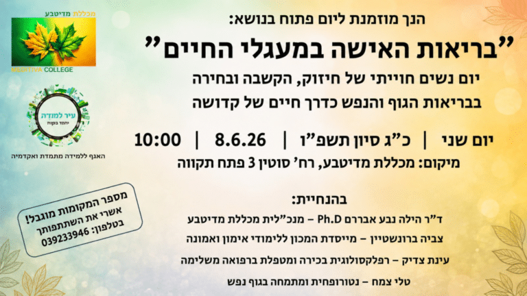 מכללת מדיטבע משיקה מסלול לימודים ייחודי לנשים בלבד