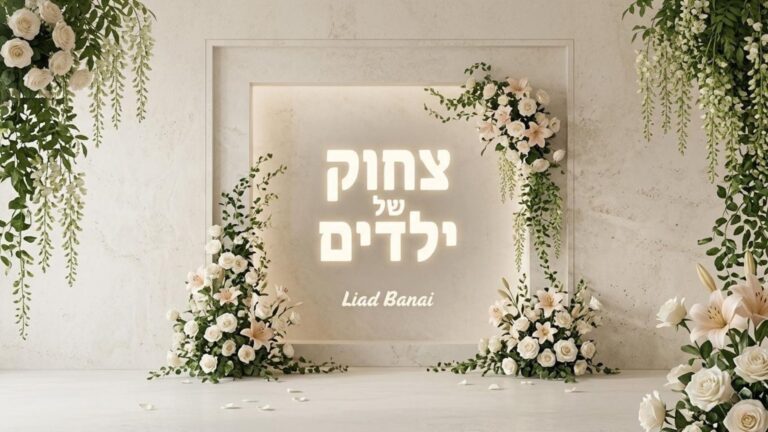 המוזיקאי והמפיק ליעד בנאי בסינגל חדש "צחוק של ילדים"