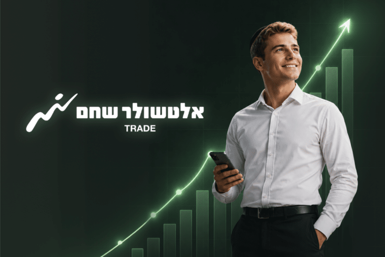 פלטפורמת המסחר של אלטשולר שחם טרייד