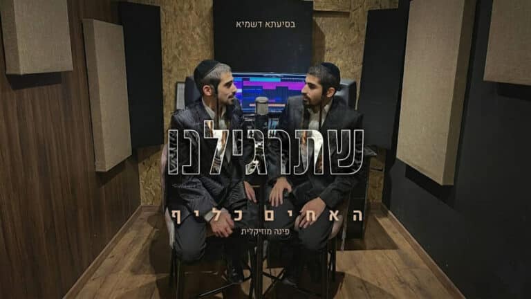 האחים כליף מציגים: "שתרגילנו" מתוך פרויקט חדש