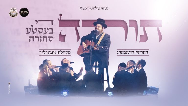 "תורה די בעסטע סחורה" – הערשי רוטנבערג ומקהלת זינגערליך