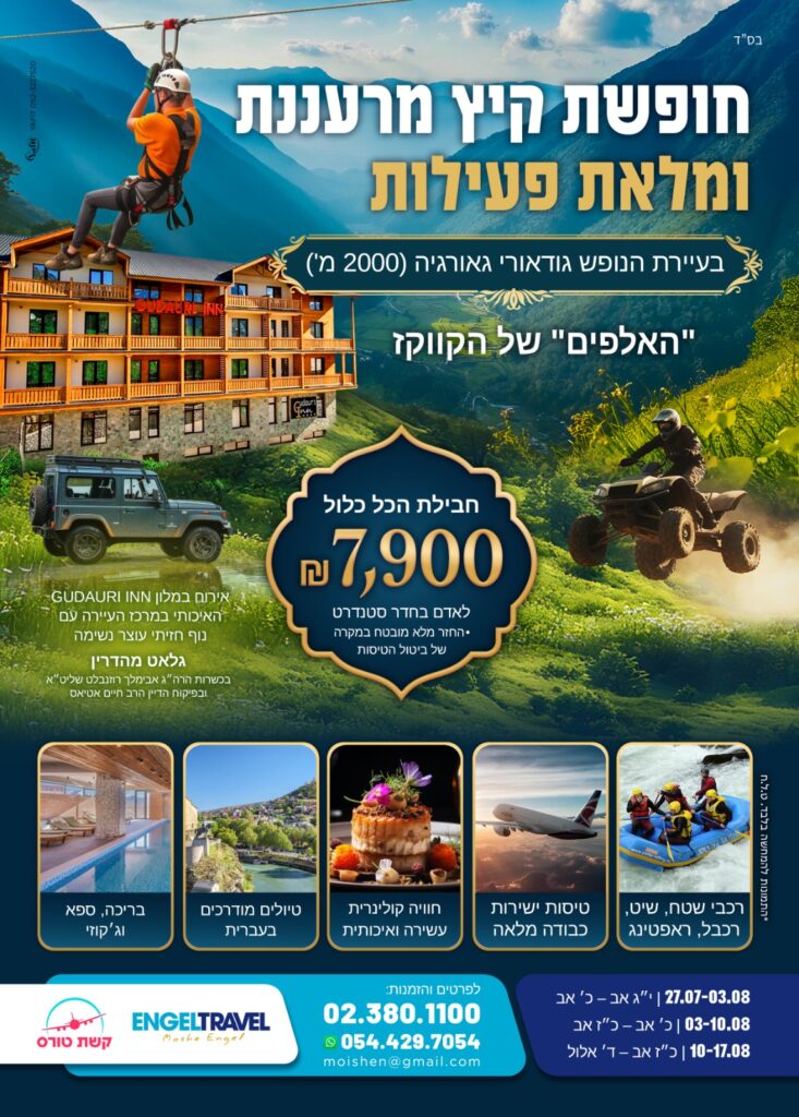 חופשת הכל כלול בעיירת הנופש 'גודאורי' עם קשת טורס 