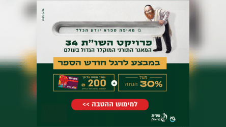 ההזדמנות שלכם להכניס את כל אוצר ספרי הקודש לביתכם – במבצע חסר תקדים!