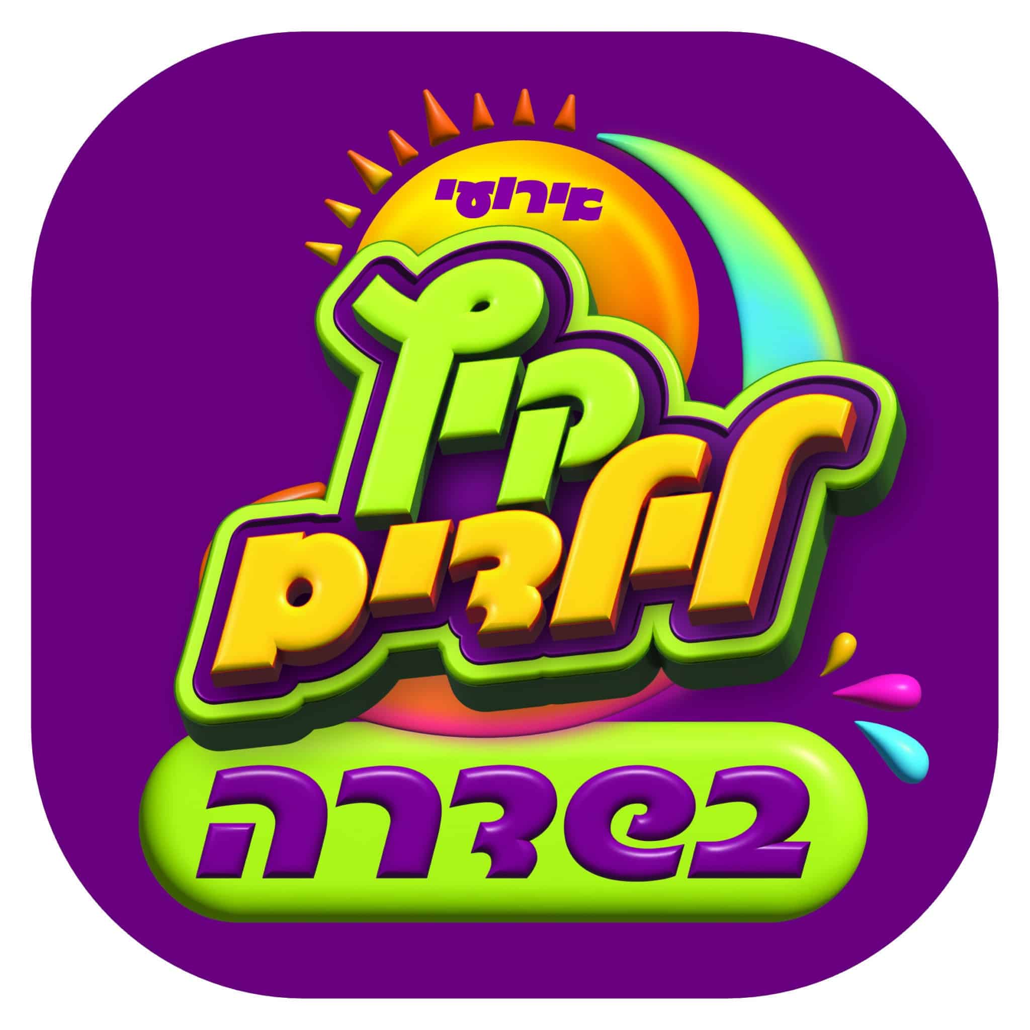 פעילויות קיץ חינם לילדים בקניון 'השדרה'