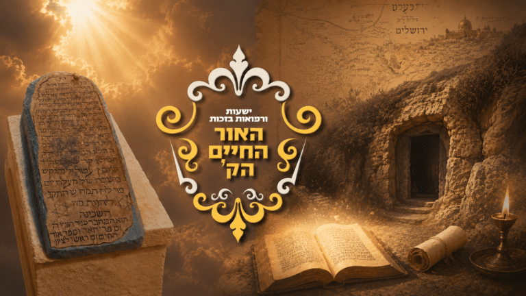 האם האור החיים הוא רשב"י והאם הוא יהיה המשיח? והאם לימוד האור החיים הוא כמו לימוד הזוהר?
