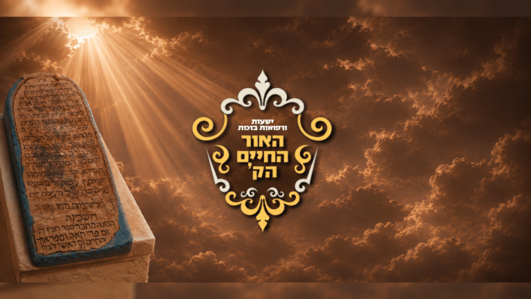 מה התנבא האור החיים הקדוש 200 שנה לפני חורבן יהדות אירופה?