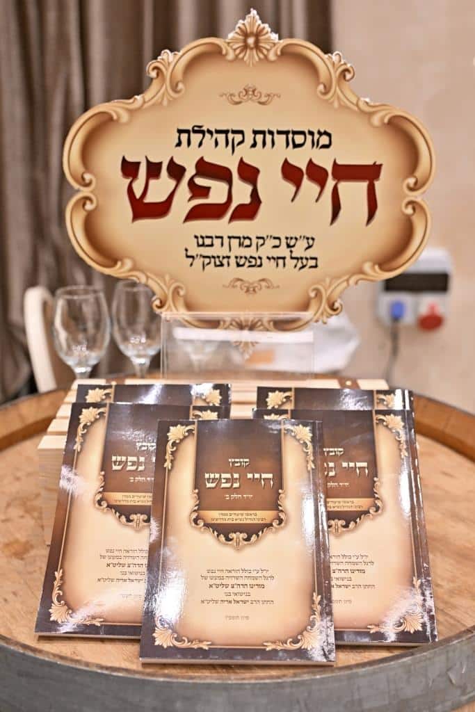 שמחת החתונה בקהילת 'חיי נפש'