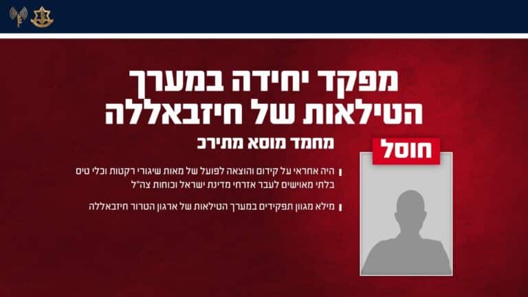 צה״ל חיסל מפקד בכיר במערך הטילאות של חיזבאללה