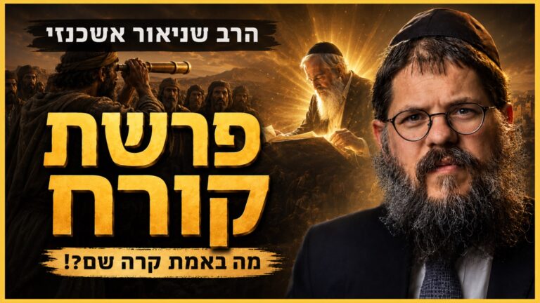 פרשת קורח מה באמת קרה שם? הרב שניאור אשכנזי