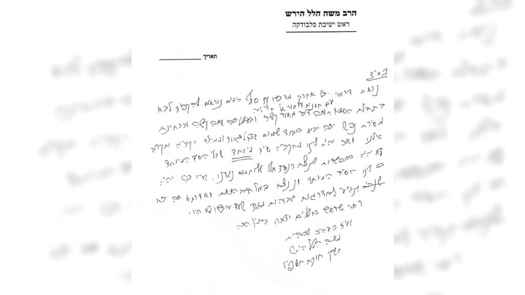 המכתב המיוחד של הגרמ"ה הירש לרבבות האברכים