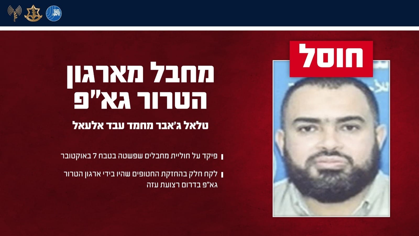 צה"ל ושב"כ חיסלו את המחבל שהתעלל ברום ברסלבסקי