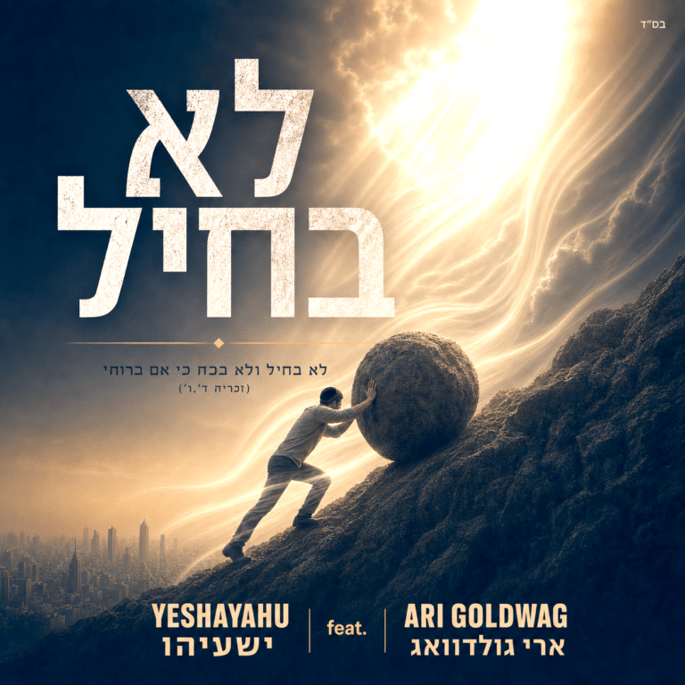 'ישעיהו' וארי גולדוואג בדואט חדש: "לא בחיל"