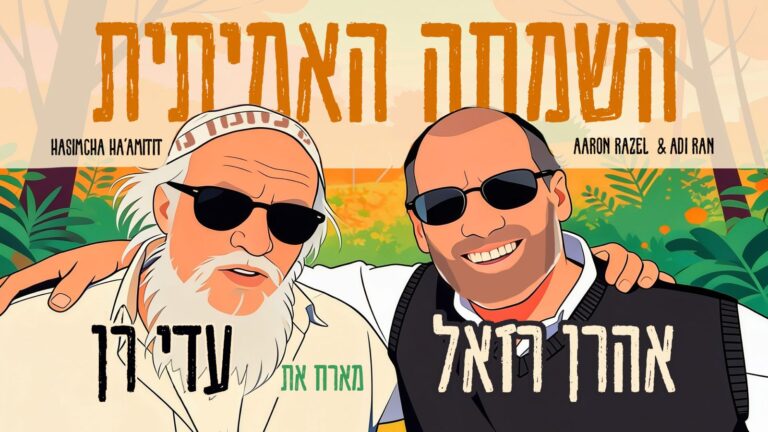 אהרן רזאל מארח את עדי רן: "השמחה האמיתית"