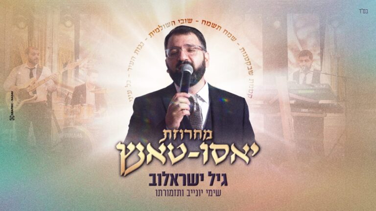 גיל ישראלוב במחרוזת חדשה כל הדרך אל רחבת הריקודים