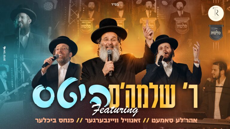 הרב שלמה טויסיג מארח: "הלהיטים של ר' שלמה"