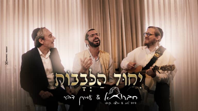 “שֶׁבְּאֶמְצָעוּת יִחוּד הַלְּבָבוֹת מִתְיַחֵד שְׁמוֹ יִתְבָּרַךְ”