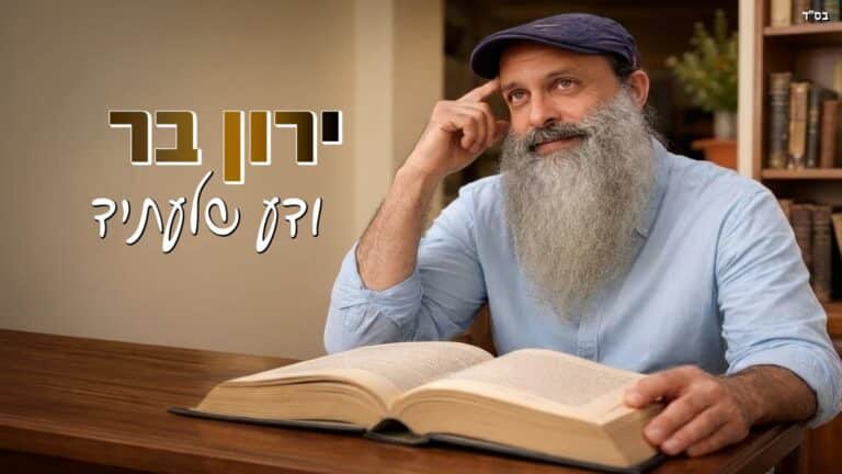 ודע שלעתיד: השיר שלא נתן לירון בר מנוח – בביצוע חדש