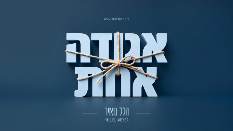הלל מאיר מחבר את הפאזל: סינגל סוחף – "אגודה אחת"