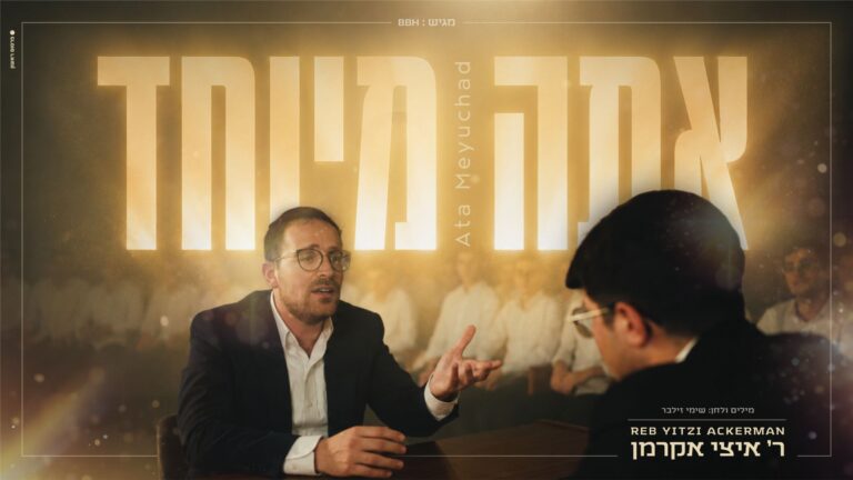 ר' איצי אקרמן בסינגל חדש "אתה מיוחד"