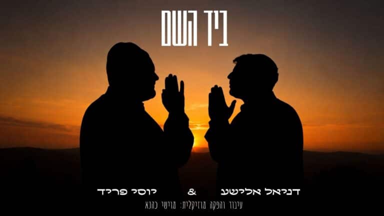 יוסי פריד ודניאל אלישע נופלים 'ביד השם'