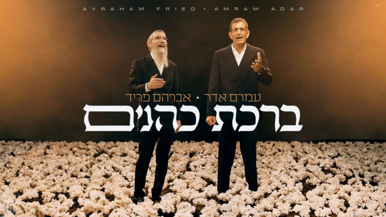 הדואט המפתיע של עמרם אדר ואברהם פריד