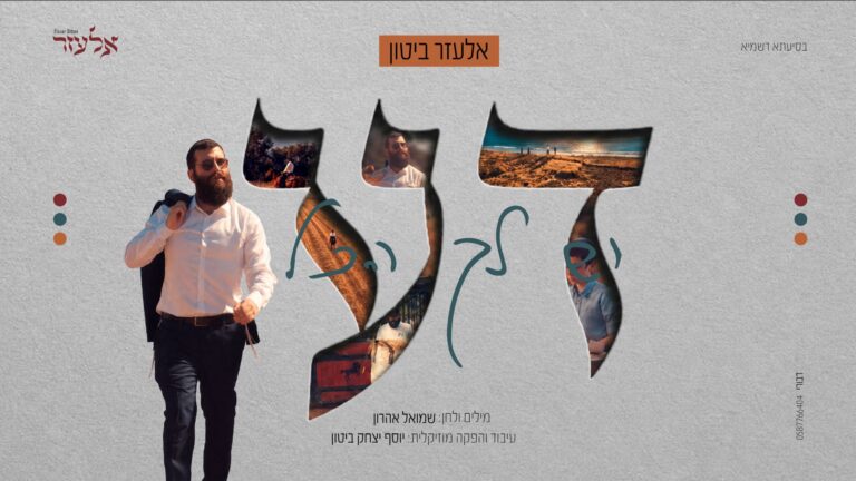אלעזר ביטון בסינגל בכורה קצבי – "דע"