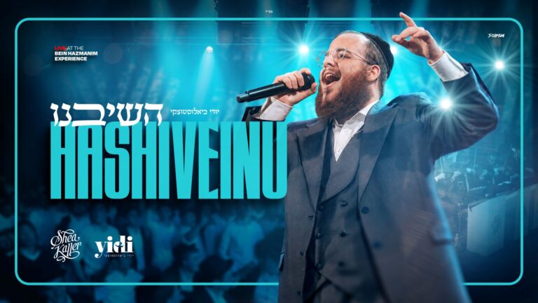 יודי ביאלוסטוצקי בביצוע לייב ל"השיבנו"