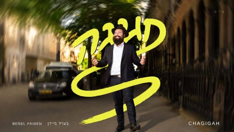 אלבום בכורה: בערל פיידן משיק אלבום חדש וקצבי "חגיגה"