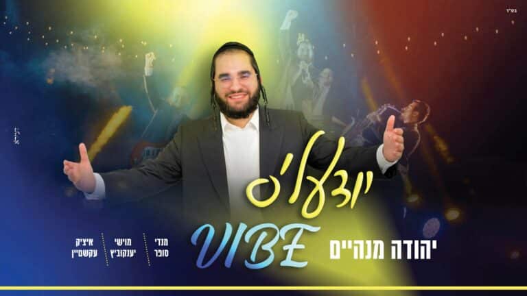 יהודה מנהיים קורע את הבמה עם מחרוזת קצבית לוהטת!
